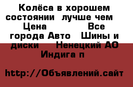 Колёса в хорошем состоянии, лучше чем! › Цена ­ 12 000 - Все города Авто » Шины и диски   . Ненецкий АО,Индига п.